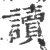 读(宋·印刷字体·广韵)