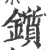 鑕(宋·印刷字体·广韵)