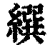 繏(清·印刷字体·康熙字典)