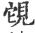 䙾(宋·印刷字体·广韵)