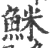 䱊(宋·印刷字体·广韵)