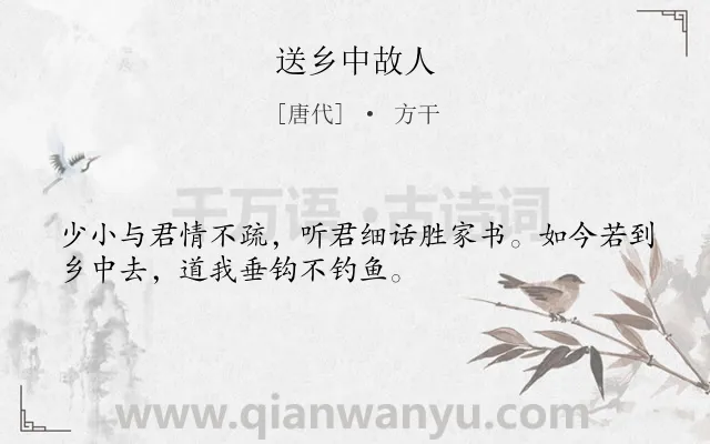 《送乡中故人》作者是唐代的方干.诗词全文约共32字.