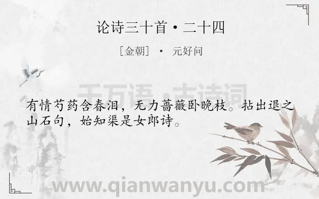 《论诗三十首·二十四》作者是金朝的元好问.本诗词属于评论;组诗类诗词.诗词全文约共32字.