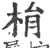 梋(宋·印刷字体·广韵)