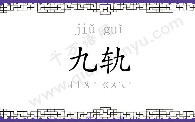 九轨