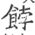 饽(宋·印刷字体·广韵)
