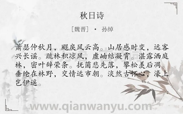 《秋日诗》作者是魏晋的孙绰.本诗词属于写景;秋天类诗词.诗词全文约共84字.