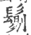 𩮜(宋·印刷字体·广韵)
