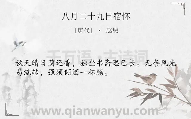 《八月二十九日宿怀》作者是唐代的赵嘏.诗词全文约共32字.