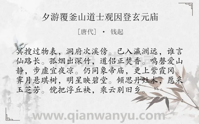 《夕游覆釜山道士观因登玄元庙》作者是唐代的钱起.诗词全文约共96字.