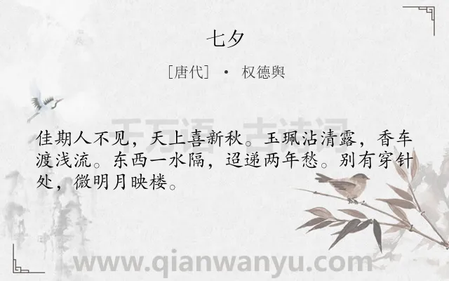 《七夕》作者是唐代的权德舆.诗词全文约共48字.
