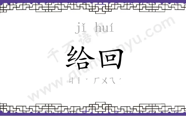 给回