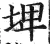 埤(明·印刷字体·洪武正韵)