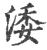 涹(宋·印刷字体·广韵)