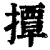 撢(清·印刷字体·康熙字典)