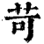 苛(清·印刷字体·康熙字典)