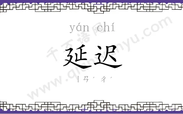 延迟