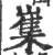 㠍(宋·印刷字体·广韵)
