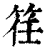 䇮(清·印刷字体·康熙字典)