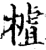 樝(宋·印刷字体·增韵)