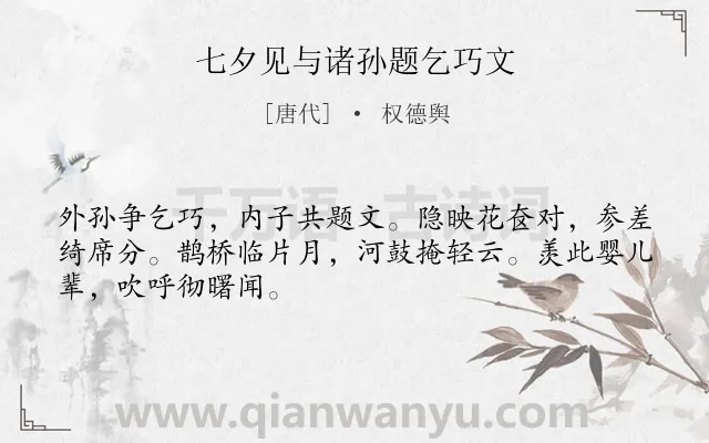 《七夕见与诸孙题乞巧文》作者是唐代的权德舆.诗词全文约共48字.