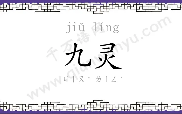 九灵