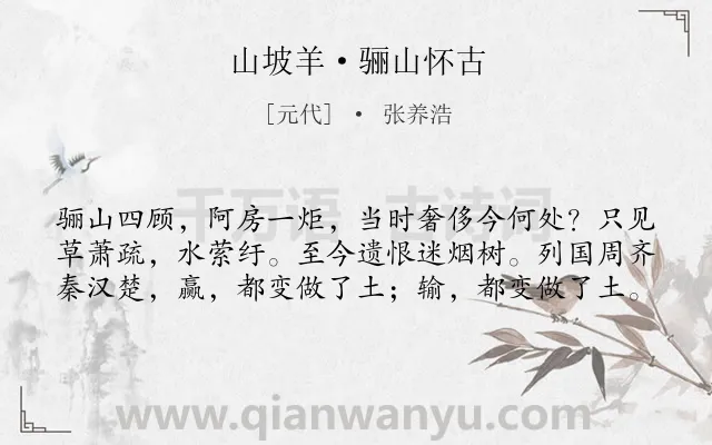 《山坡羊·骊山怀古》作者是元代的张养浩.本诗词属于初中古诗;怀古;最美类诗词.诗词全文约共60字.