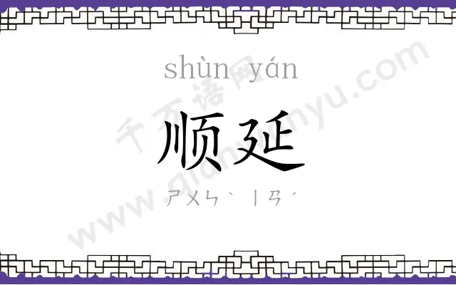顺延