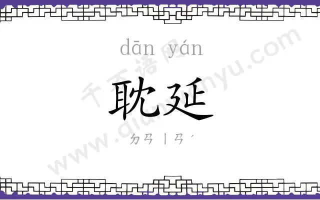 耽延
