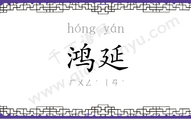 鸿延