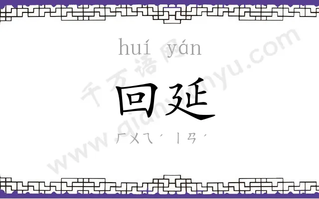 回延