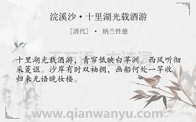 《浣溪沙·十里湖光载酒游》作者是清代的纳兰性德.本诗词属于写景;自然;闲适类诗词.诗词全文约共48字.