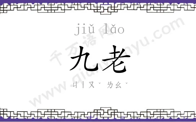 九老