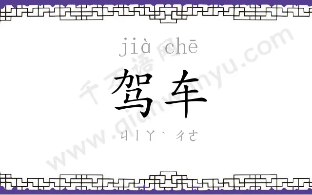 驾车