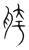 胯(宋·传抄·集篆古文韵海)