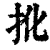 𢪎(清·印刷字体·康熙字典)