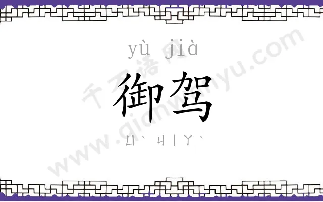 御驾