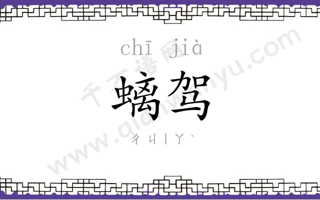 螭驾