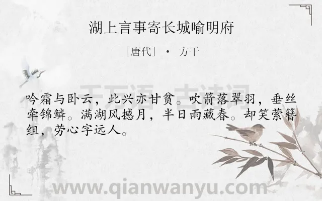 《湖上言事寄长城喻明府》作者是唐代的方干.诗词全文约共48字.