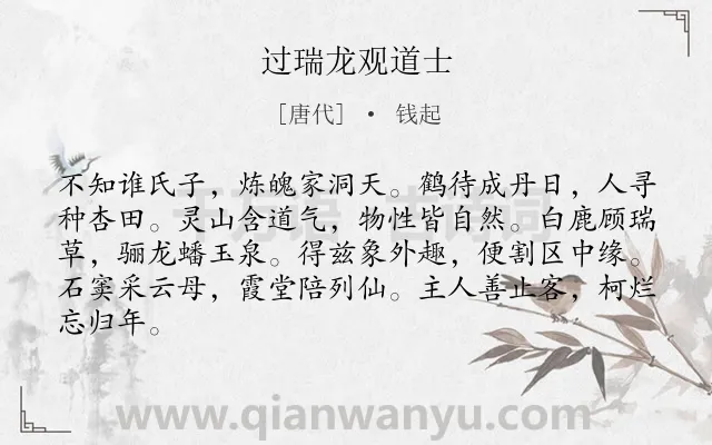 《过瑞龙观道士》作者是唐代的钱起.诗词全文约共84字.