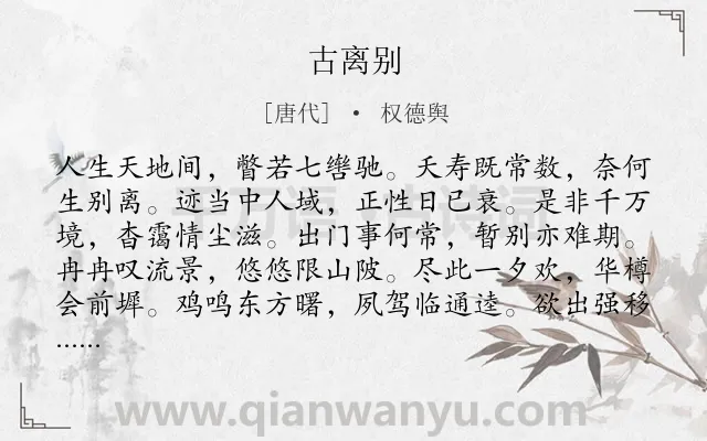 《古离别》作者是唐代的权德舆.诗词全文约共216字.