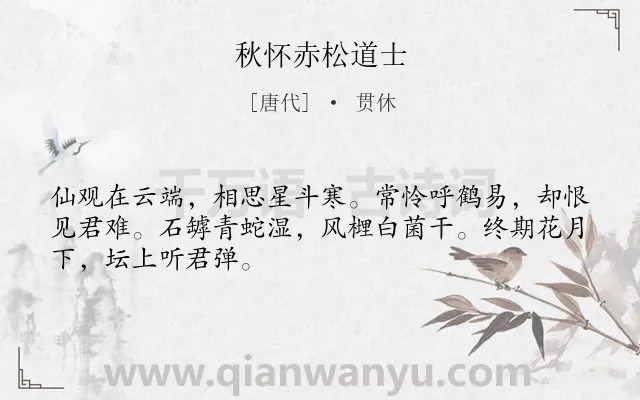 《秋怀赤松道士》作者是唐代的贯休.诗词全文约共48字.