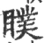 瞨(宋·印刷字体·广韵)