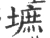 墌(宋·印刷字体·广韵)