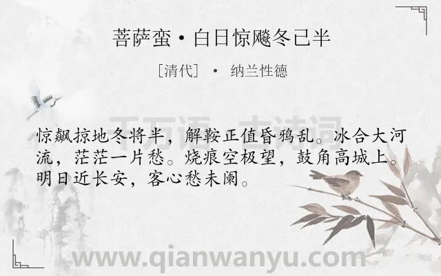 《菩萨蛮·白日惊飚冬已半》作者是清代的纳兰性德.本诗词属于冬天;写景类诗词.诗词全文约共52字.