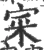 寀(宋·印刷字体·广韵)