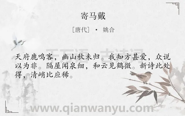 《寄马戴》作者是唐代的姚合.本诗词属于三年级类诗词.诗词全文约共48字.