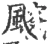 䬒(宋·印刷字体·广韵)