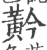 黅(宋·印刷字体·广韵)