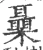 𣠞(宋·印刷字体·广韵)